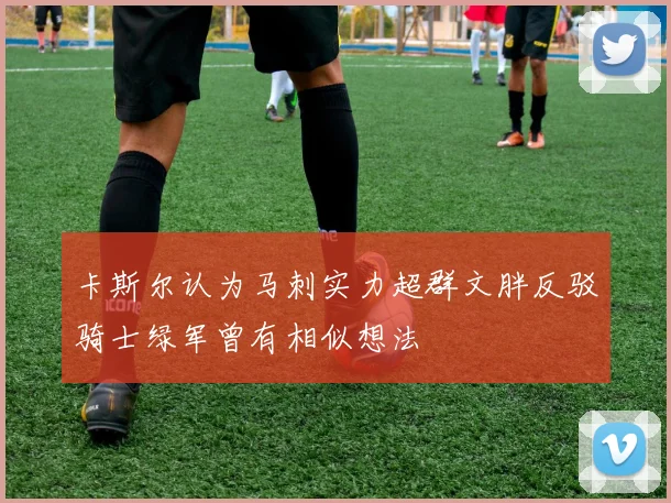 卡斯尔认为马刺实力超群文胖反驳骑士绿军曾有相似想法