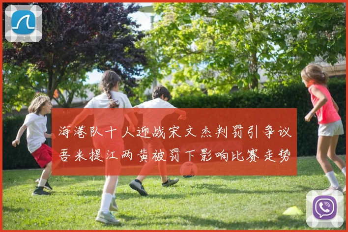 海港队十人迎战宋文杰判罚引争议吾米提江两黄被罚下影响比赛走势
