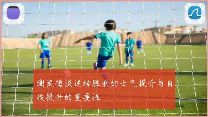 谢泼德谈逆转胜利的士气提升与自我提升的重要性