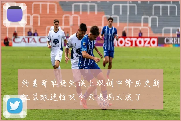 约基奇单场失误上双创中锋历史新纪录球迷惊叹今天表现太浪了