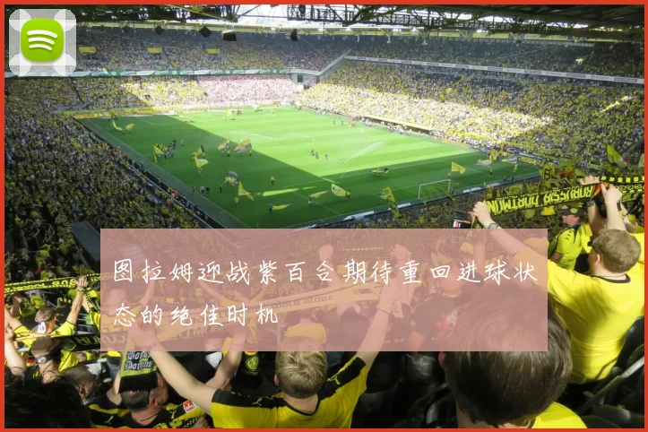 图拉姆迎战紫百合期待重回进球状态的绝佳时机