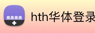 hth华体登录入口 logo